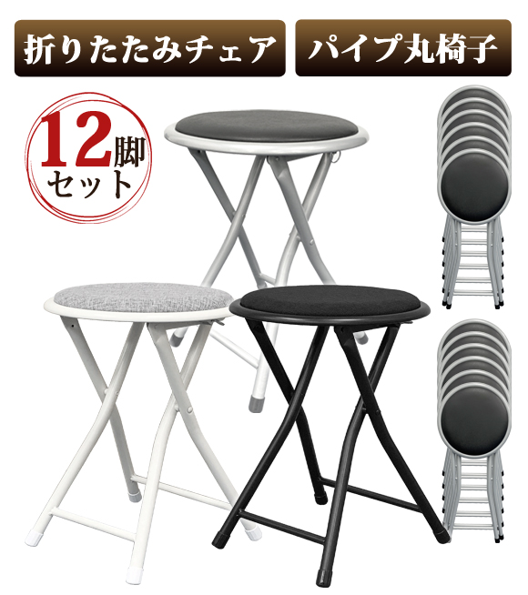 12脚セット 折りたたみチェア 折りたたみパイプ椅子 スツール