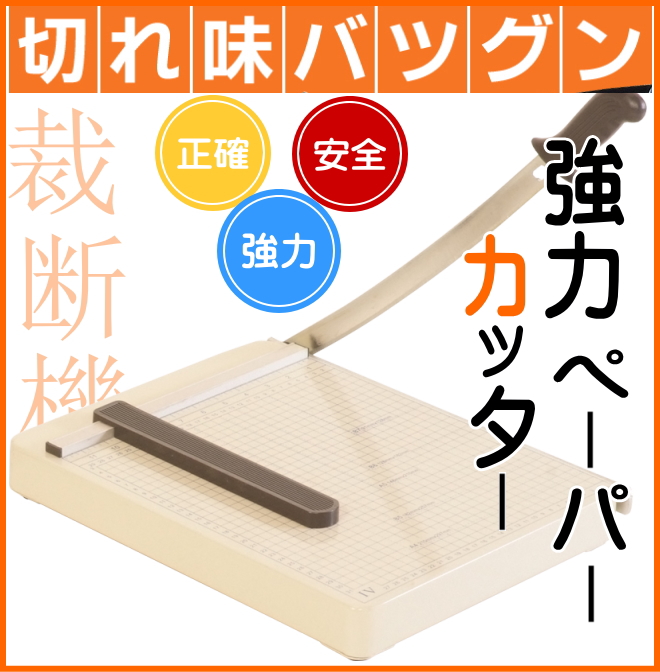 ペーパーカッター、裁断機、業務用裁断機