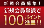 新規会員登録で100ポイント贈呈！！