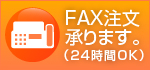 FAX注文承ります。（24時間OK）