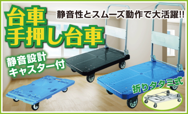 高い品質 静か台車ｸﾘｰﾝ 固定式 SS