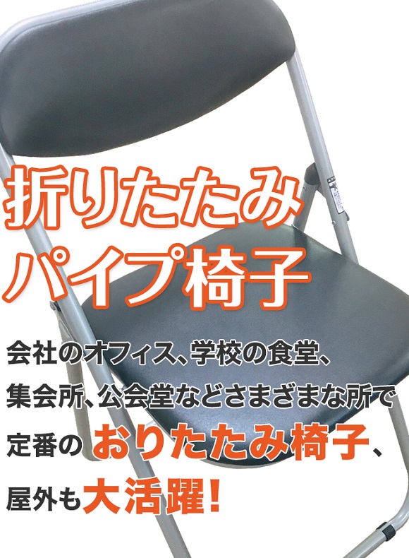 折りたたみイス ビニール張り座面 ブラック 3脚セット パイプ