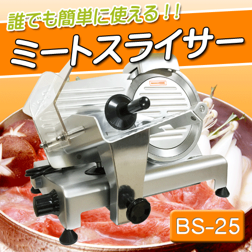 調理機器ミートスライサー BS-25 - 調理機器
