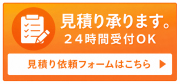 見積り承ります。（24時間OK）