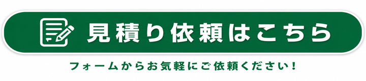見積り依頼はこちら